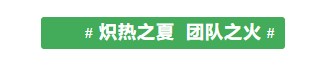 甘肅騰遠(yuǎn)建材丨2024年中團(tuán)建活動(dòng)——“熾熱之夏，團(tuán)隊(duì)之火”